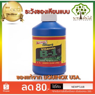 น้ำยาเร่งราก บี1 ฮอร์โมนเร่งราก ของแท้ Liquinox Start B1 (USA) สารอาหารวิตามินบี 1 นำเข้าจากอเมริกา