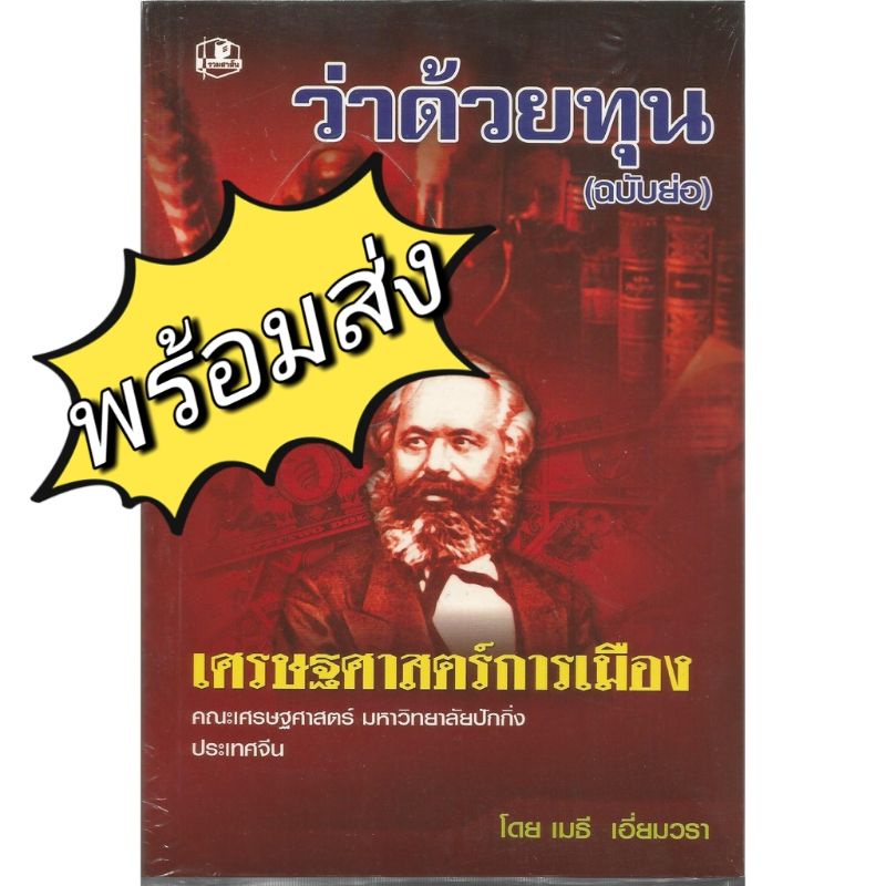 ว่าด้วยทุน เศรษฐศาสตร์การเมือง เมธี เอี่ยมวรา รวมสาส์น