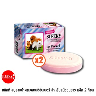 SLEEKY สบู่อาบน้ำผสมคอนดิชั่นเนอร์ สำหรับสุนัขขนยาว x 2 ก้อน