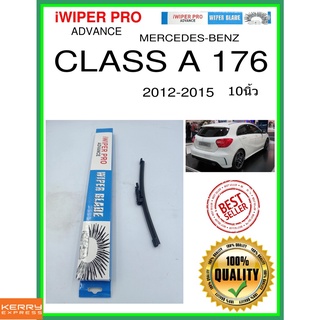 ใบปัดน้ำฝนหลัง  CLASS A 176 2012-2015 คลาส A 176 10นิ้ว MERCEDES-BENZ เมอร์เซเดส - เบนซ์ A230H ใบปัดหลัง ใบปัดน้ำฝนท้าย