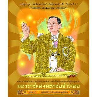 สดุดีมหาราชา มหาราชแห่งมหาชนชาวไทย (เล่ม 4)