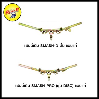 แฮนด์เดิม SMASH-D ดั้ม แบบแท้ / SMASH-PRO (รุ่น DISC) แบบแท้