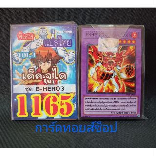 การ์ดยูกิ  เลข1165 (เด็คจูได ชุด E-HERO3 VOL.4) แปลไทย