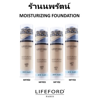 🌟 ครีมรองพื้น เนื้อบางเบา ไลฟ์ฟอร์ด LIFEFORD MOISTURIZING FOUNDATION 30ml.