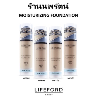 🌟 ครีมรองพื้น เนื้อบางเบา ไลฟ์ฟอร์ด LIFEFORD MOISTURIZING FOUNDATION 30ml.