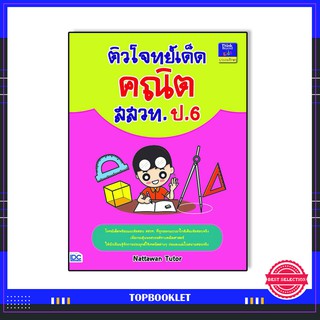 หนังสือ ติวโจทย์เด็ดคณิต สสวท. ป.6 9786162369827