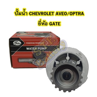 ปั้มน้ำ (WATER PUMP) รถยนต์เชฟโรเลต ออฟต้า (CHEVROLET OPTRA) และ(CHEVROLET CRUZE) เครื่องยนต์ 1.6 ยี่ห้อ GATE