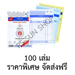 บิลเงินสด คาร์บอนในตัว 3 ชั้น No.2 (ยกลัง 100 เล่ม) PS SUN จัดส่งฟรี Kerry