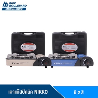 [ของแท้ 100%] NIKKO เตาแก๊สกระป๋อง เตาแก๊สปิคนิครุ่น GS161 มี 2 สี  พกพาง่าย มีระบบเซฟตี้วาลว์ นวัตกรรมจากประเทศญี่ปุ่น