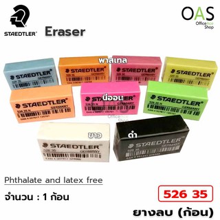 STAEDTLER Pencil Eraser ยางลบ ยางลบดินสอ สเตทเลอร์ #526 35 (1 ชิ้น)