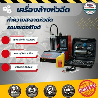 เครื่องล้าง ทดสอบ หัวฉีด​ เครื่องล้างและทดสอบหัวฉีดเบนซิน