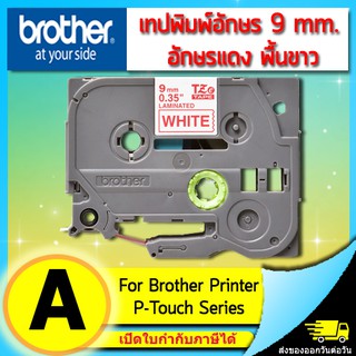 เทปพิมพ์อักษร TZE-222 9 มม. BROTHER ของแท้ อักษรสีแดง พื้นสีขาว (ไม่ออกบิล VAT)