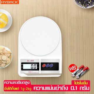 RYBACK เครื่องชั่งอาหาร เครื่องชั่งดิจิตอล ตาชั่ง รุ่น SF-400 ตราชั่งน้ำหนัก ที่ชั่งวัดตวง ตาชั่งอาหาร สีขาว ที่ชั่งขนม