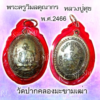 เหรียญหลวงปู่ศุข วัดปากคลองมะขามเฒ่า รุ่นแรก ปี 2466 ของพร้อมส่ง