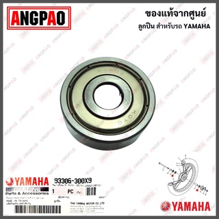 ลูกปืนล้อหน้า แท้ศูนย์ NOUVO SX (YAMAHA /ยามาฮ่า นูโว เอสเอ็กซ์ /BEARING) ลูกปืน / 93306-300X9