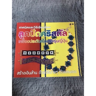 หนังสือ เทคนิคและวิธีการเรียงร้อย ลูกปัดคริสตัล