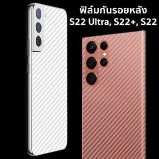 ฟิล์มกันรอย ฟิล์มหลัง Samsung S22 Ultra, S22+, S22 ลายเคฟล่า