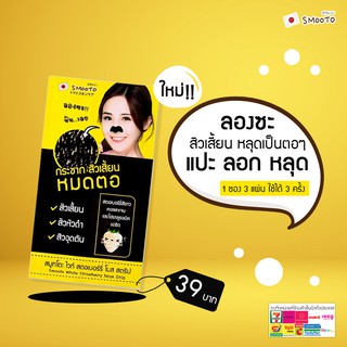 สมูทโตะ ไวท์ สตอเบอร์รี่ โนส สตริป (แบบแผ่น)