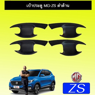 เบ้าประตู/กันรอยประตู/เบ้ารองมือเปิดประตู  Mg zs  เอ็มจี แซดเอส ดำด้าน