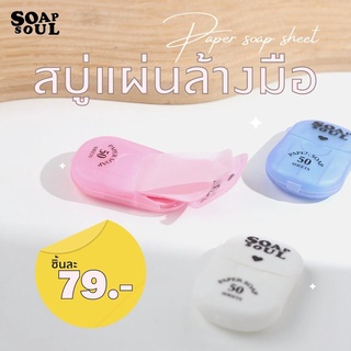 ราคาSoapsoul Paper Soap Sheet ✨ | สบู่แผ่น สบู่กระดาษ ล้างมือ แบบแผ่น สำหรับพกพา กลิ่นหอม น่ารัก ใช้แทนสเปรย์แอลกอฮอล์ได้