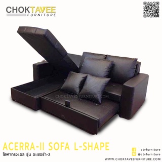 โซฟา L-SHAPE (BED) เปิดเก็บของได้ 3ที่นั่ง 250ซม. รุ่น อะเซอร่า-2 ACERRA-II