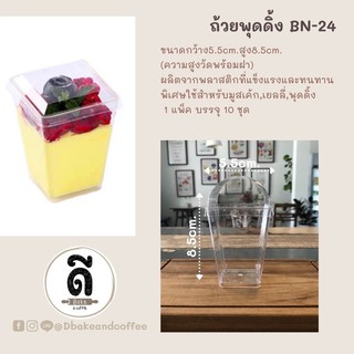 ถ้วยพุดดิ้ง BN-24 พร้อมฝา  ใช้สำหรับทำมูสเค้ก,เยลลี่,พุดดิ้ง  (แพ็ค บรรจุ 10ชุด)