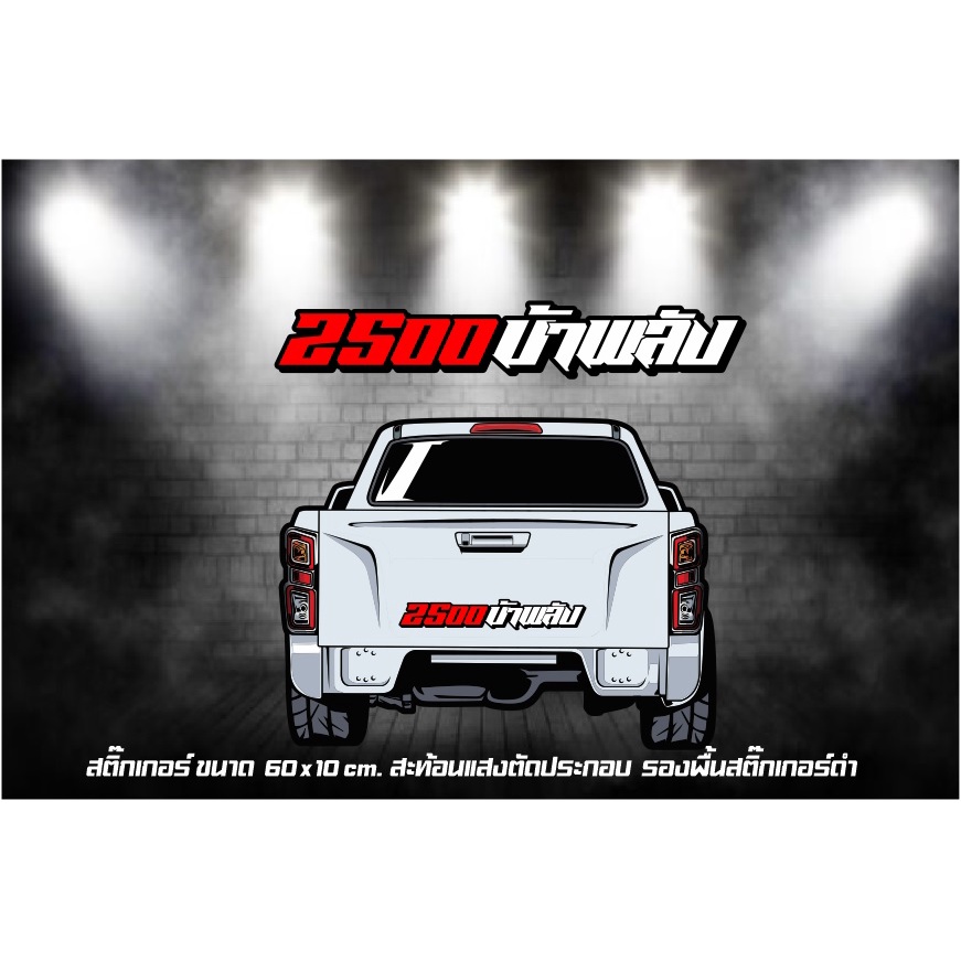 สติ๊กเกอร์2500 บ้าพลัง สะท้อนแสงตัดประกอบ 60 cm.