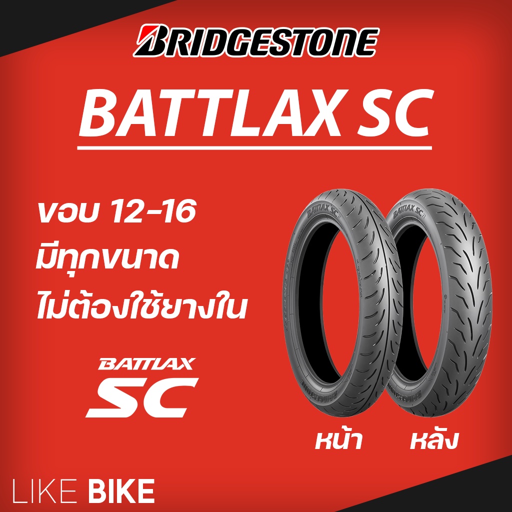 ยาง Bridgestone Battlax SC ขอบ 12 13 14 15 16 ยางรถมอเตอไซค์ MSX Vespa Grand Filano PCX AEROX NMAX XMAX CLICK FINO FORZA