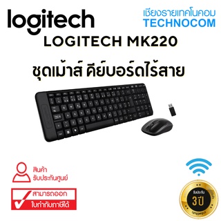 LOGITECH MK220 Wireless Combo ชุดเม้าส์คีย์บอร์ด ไร้สาย (รับประกัน 3 ปี)