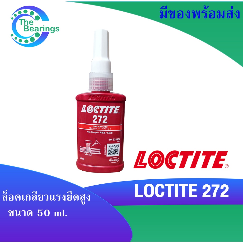LOCTITE 272 น้ำยาล็อคเกลียวขนาด 50 ml แรงยึดสูง LOCTITE272 ล็อคไทท์ TREADLOCKER