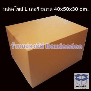 10ใบ-กล่องฝาชนไซส์ L เคอรี่ ขนาด 40x50x30 ซม.แพ็ค 10 ใบ ไม่มีพิมพ์จ่าหน้า