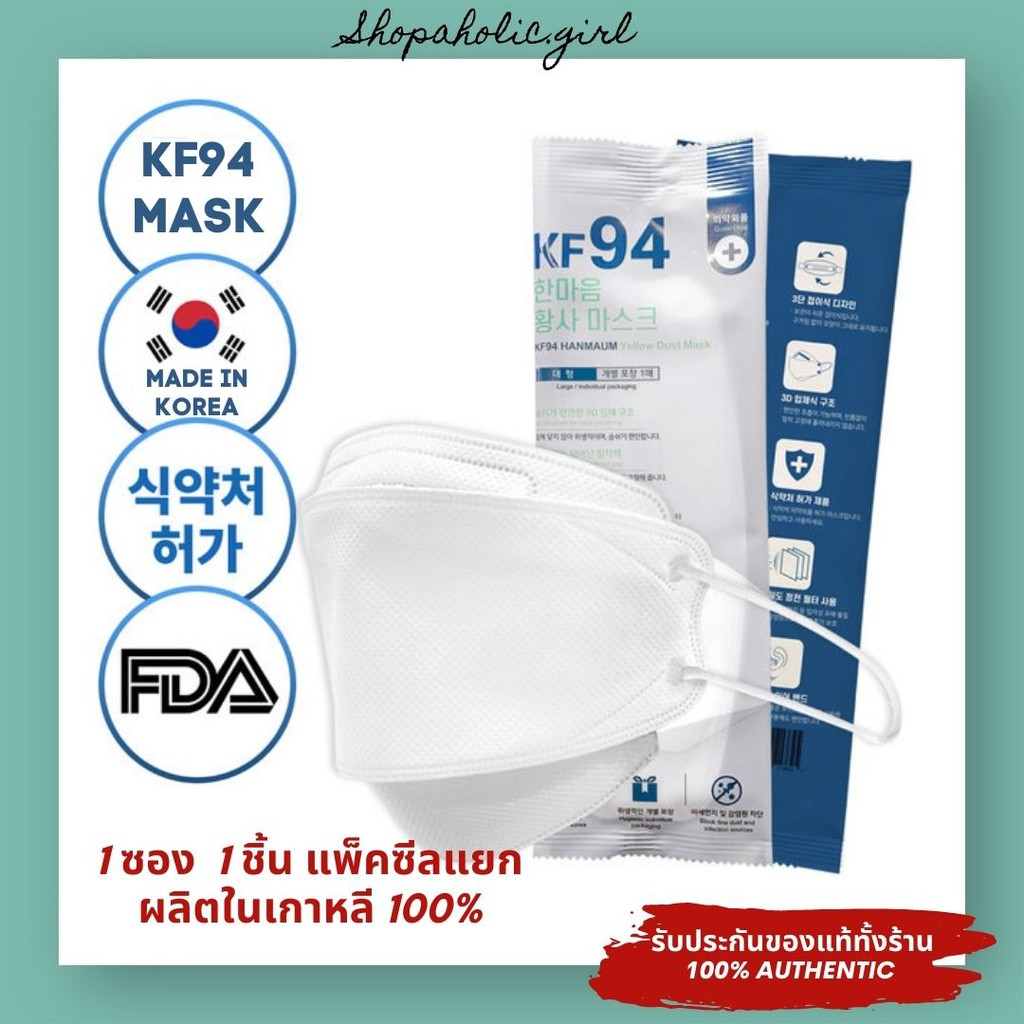 ✅แท้/ส่งด่วน✅✨MADE IN KOREA✨หน้ากาก KF94 Hanmaum/Neul Chan จากเกาหลี แพ็คเกจใหม่ล่าสุด (1ซอง/1ชิ้น)