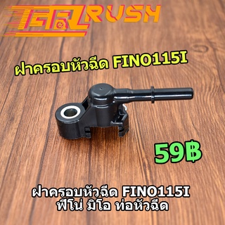 ฝาครอบหัวฉีด FINO115i ฟีโน่ มิโอ ท่อหัวฉีด ฝาครอบหัวฉีดน้ำมัน อะไหล่มอไซค์ สินค้าใช้ดี