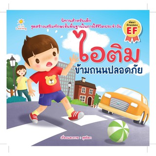 นิทาน ไอติม ข้ามถนนปลอดภัย