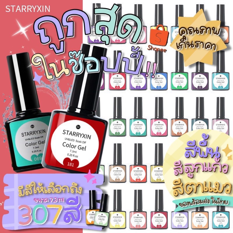 พร้อมส่งทุกสี18บาท สีเจล STARRYXIN 7.3 ml สีเจล เนื้อแน่น 307 สี สีลูกแก้ว สีใส