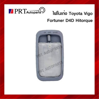 ไฟในเก๋ง ไฟเพดาน โตโยต้า TOYOTA VIGO, FORTUNER, D4D, HITORQUE ยี่ห้อ A.A. MOTOR