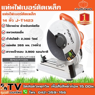 PUMPKIN แท่นตัดไฟเบอร์ แท่นตัดเหล็ก 14 นิ้ว 2300W รุ่น J-T1423 (50165) ใช้ตัดเหล็กหรือโลหะตามขนาดที่ต้องการ รูปทรงออกแบบ