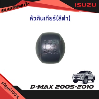 หัวคันเกียร์ สีดำ Isuzu D-max ปี 2005-2010 แท้ศูนย์ 100%