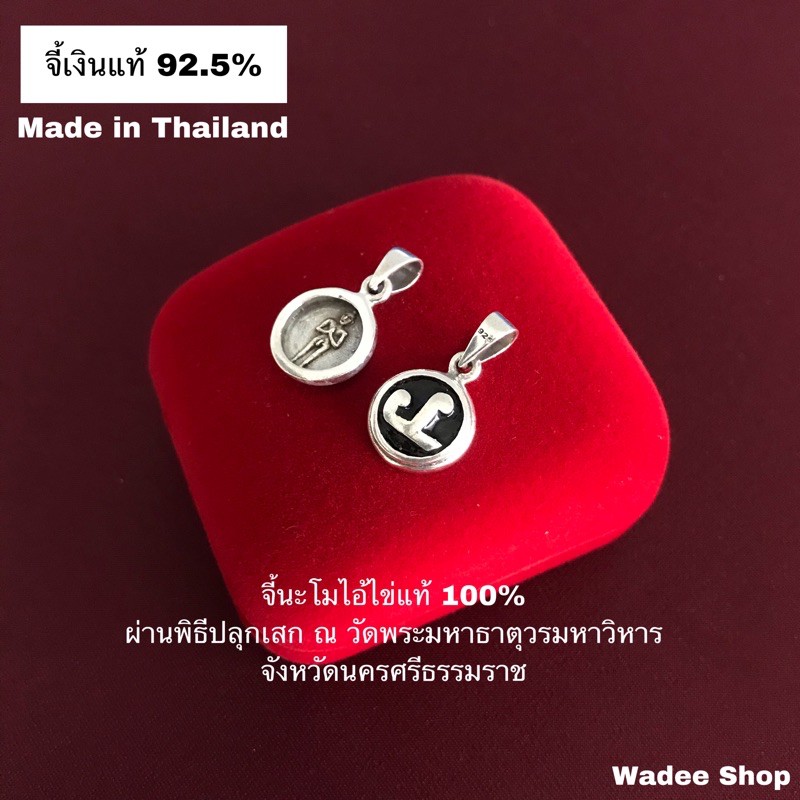 จี้นะโมไอ้ไข่เงินแท้ 92.5% จี้นะโมเงินแท้ จี้นะโมไอ้ไข่ จี้นะโม หัวนะโมเงิน ไอ้ไข่ ไอ้ไข่วัดเจดีย์ของแท้ ขนาด 12 mm.