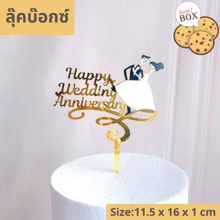 บรรุจุภัณฑ์ สำหรับตกแต่ง ที่ปักเค้ก Happy wedding Anniversary  ขนาด 11.5 x 16 x 1 ซม.