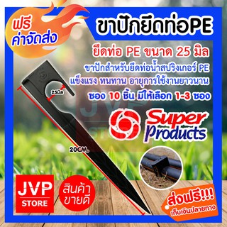 **ส่งฟรี**ขาปักยึดท่อPE 25มม. ซอง 10 ชิ้น มีให้เลือกแพ็ค 1-3ซอง(Pin for fixing pipe)รุ่น 351-18503-10ขาปักสำหรับยึดท่อPE