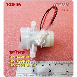 อะไหล่ของแท้/มอเตอร์ปั๊มน้ำตู้เย็นโตชิบา/TOSHIBA/44T59004/GR-H66KDA :GR-H55KDA :GR-WG73KDAZ