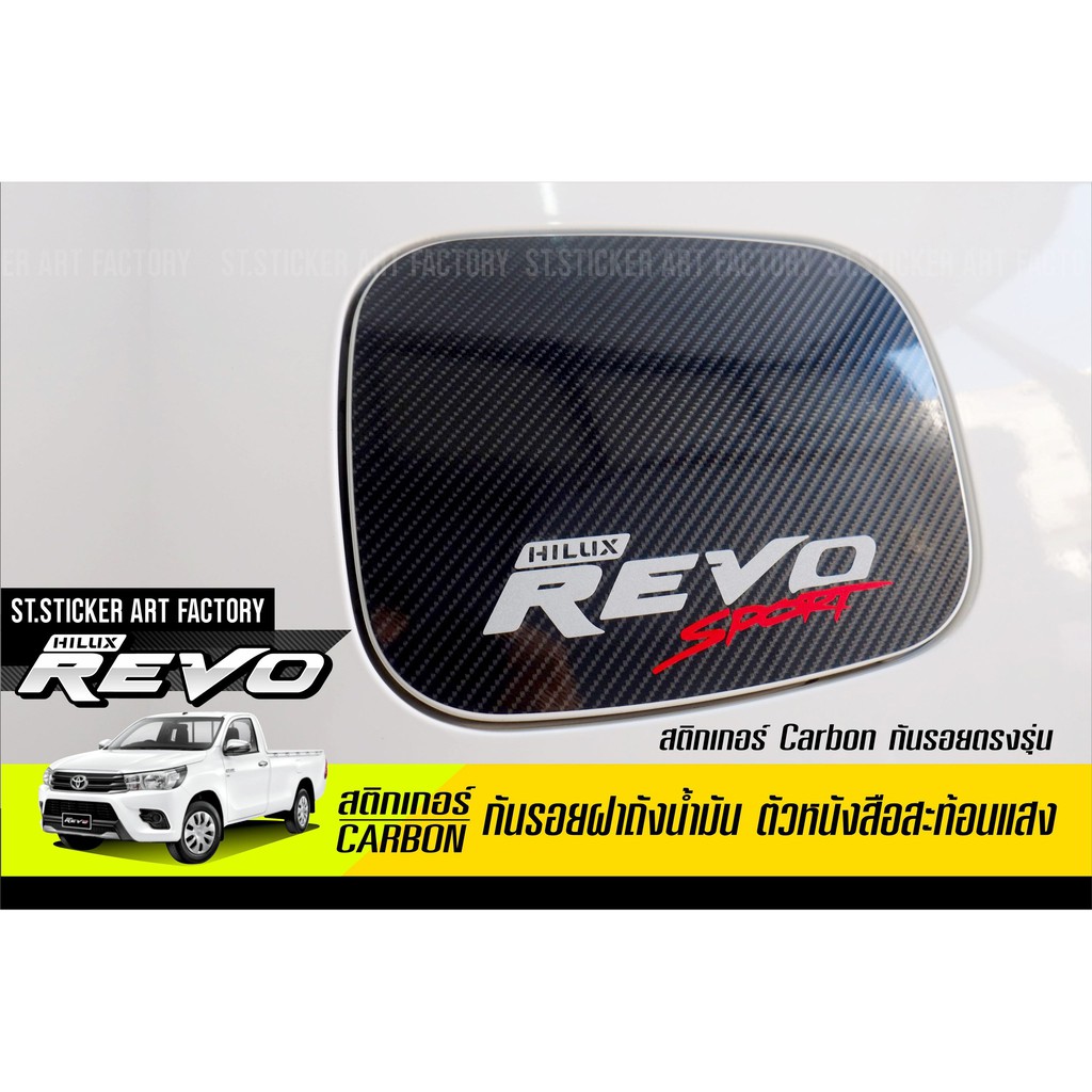 สติกเกอร์กันรอยฝาถัง Revo 2015-ปัจจุบัน ตัวหนังสือสะท้อนแสง