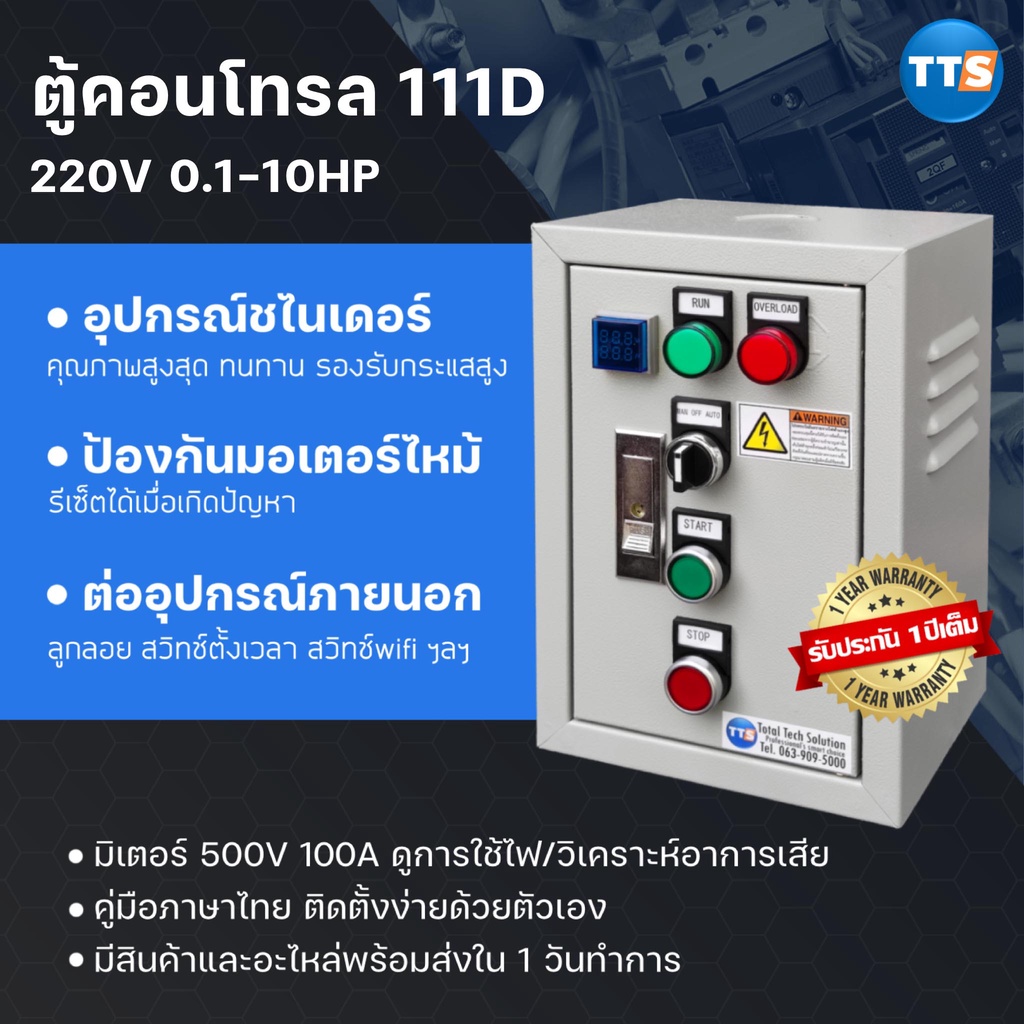 TTS 111D ตู้คอนโทรลมอเตอร์  220VAC 1เฟส 1/8-10HP