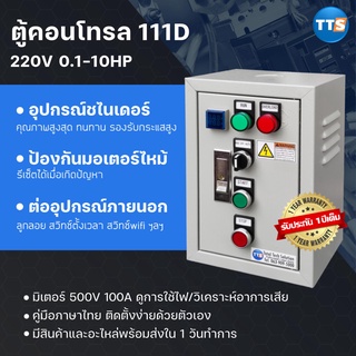 ตู้คอนโทรลมอเตอร์ 111D 220VAC 1เฟส 1/8-10HP