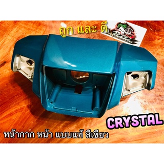 หน้ากากหน้า CRYSTAL RC110 สี เขียว หน้ากาก เสื้อไฟหน้า คริสตัล แบบแท้