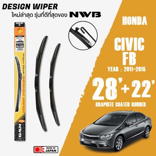 ใบปัดน้ำฝน CIVIC G9 FB ปี 2011-2015 ขนาด 28+22 นิ้ว ใบปัดน้ำฝน NWB DESIGN สำหรับ HONDA