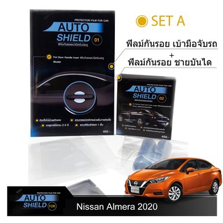 Nissan Almera 2020 ชุดฟิล์มกันรอย มือจับประตู 4 ชิ้น+ฟิล์มกันรอย ชายบันได