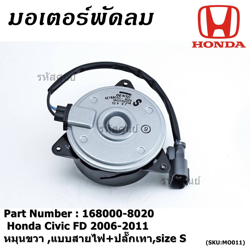 มอเตอร์พัดลมหม้อน้ำ/แอร์ Honda Civic FD 2006-2011 ฝั่งคนนั่ง / Dimension 2.0 ฝั่งคนนั่ง (168000-8020) OEM (ประกัน 6 ด)