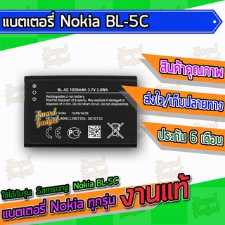 Battery , แบต , แบตเตอรี่ Nokia BL-5C